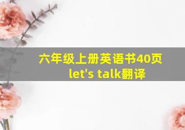 六年级上册英语书40页let's talk翻译